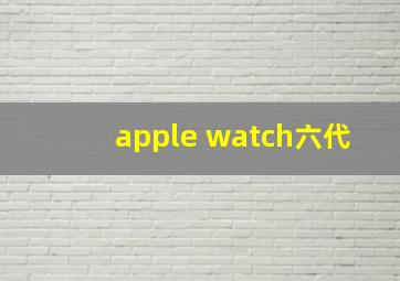 apple watch六代